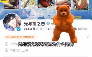 光与夜之恋的画师为什么是神