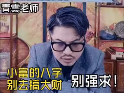 青雲老师：搞技术的。学历不错“包”准的食伤生印。