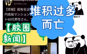 【胶圈新闻】模型堆积过多而亡！