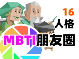 16人格朋友圈
