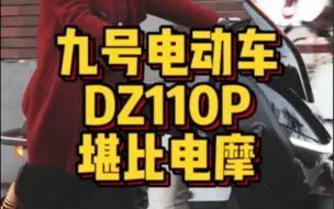 堪比电摩的电自九号电动车Dz110p你见过吗？#NY公社 #九号电动车