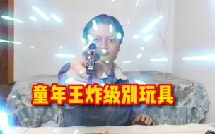 童年王炸级别玩具