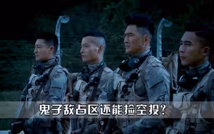抗战时期特种兵打鬼子，武器装备堪比现代，最离谱的是还有空投！
