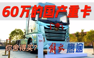 售价60万的国产重卡，你们舍得买？