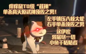 传下去，伊吹单杀高天原武神！