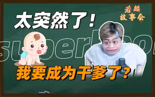 跨时空的干儿子！