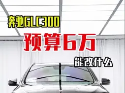 一台GLC300如何让他变成黑武士！