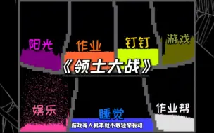 《粉末游戏》—领土大战！作业vs游戏，谁会成为最终的获胜者？