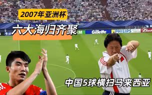从没打过的富裕战！07年亚洲杯，六大海归齐聚，国足打出英超节奏