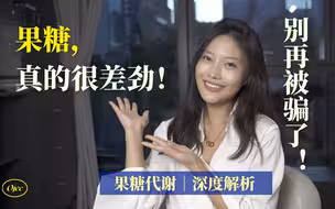 你以为健康的果糖？其实还不如蔗糖｜果糖代谢大揭秘