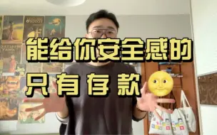 谁都给不了你安全感，除了存款