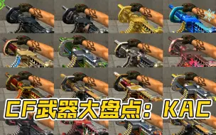 穿越火线历来KAC系列大盘点