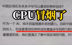 国足和狂飙问到了ChatGPT的知识盲区  ChatGPT：我太难了……