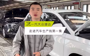 走进汽车生产制造车间第一集