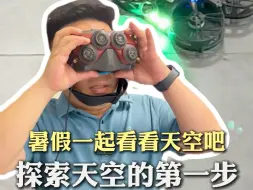 暑假一起看看天空吧，神兽出笼可以试试这个，探索天空的第一步