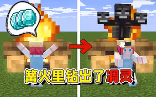 我的世界：向篝火许愿要钻石，结果被一群凋灵追杀？