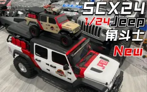 最新Axial  scx24  jeep gladiator 1/24 吉普角斗士 小小身材大大乐趣。