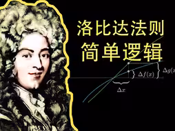 洛比达法则的简单逻辑，可以秒懂