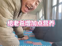 给老爸熬点汤，发发汗