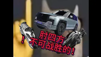 😎⚡【王牌竞速】肘四方！不可战胜的！😎⚡