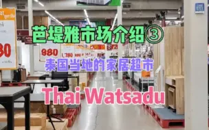 芭堤雅市场介绍③泰国当地人的家居超市——Thai Watsadu