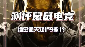 通天双护9撤1？这就是鼠鼠电竞的服务天花板吗