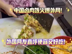 中国卤肉饭火爆外网！外国网友看到后纷纷感慨：便宜又好吃！！