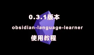 obsidian-language-learner 0.3.1版本使用教程