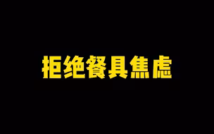 拒绝餐具焦虑，陶瓷餐具的误区规避
