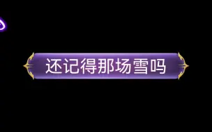 还记得那场雪吗