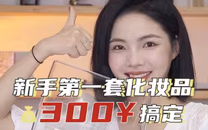 化妆师帮你选新手第一套化妆品｜化妆师心中平价yyds产品！