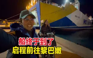 骑行土耳其，买船票即将坐船前往黎巴嫩，签证到期被港口海关重罚