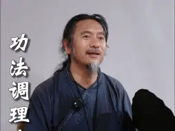 如何用功法调理身体？