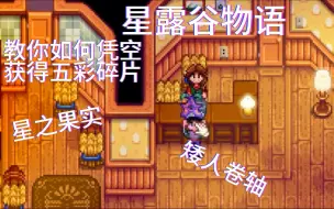 教你凭空获得五彩碎片