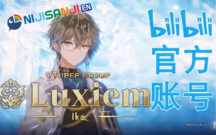 【Luxiem】Ike Eveland【B站自我介绍】