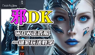 【邪DK】11.0保姆级教学：天赋加点、输出手法、一键宏设置