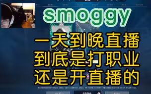 smoggy 一天到晚直播到底是打职业还是开直播的