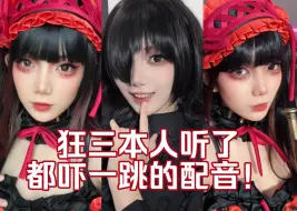 狂三配音圣体这不就安排上了！大家最想听的「好き好き大好き」来啦——！【约会大作战时崎狂三cos｜配音声真似】