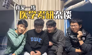真实的医学生考研经历！这一年我们经历了什么？
