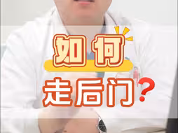 如何走后门？