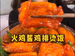 全新甜甜辣辣的火鸡酱鸡排烫饭！