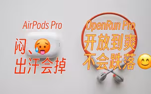 AirPodsPro并非万能,我找到了适合夏天运动的耳机: 韶音OpenRun Pro骨传导耳机体验