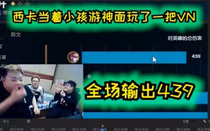 西卡当着Kid的面玩了一把VN：输出伤害439 瞬间裂开