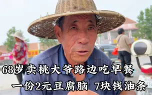 山东68岁卖桃大爷，在路边吃9元早餐，买13块钱的支持一下