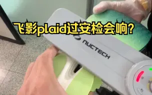 当我穿了飞影plaid去坐飞机，竟然…｜聊聊跑鞋