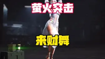 来财来财 #萤火突击