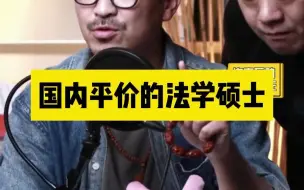 国内平价的法学硕士