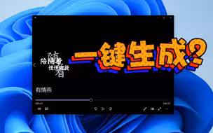 【无需Adobe】一键生成动态歌词字幕？