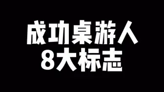 成功桌游人的8大标识