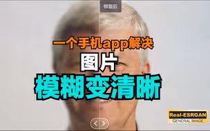 看手机如何使用Real-ESRGAN模型处理模糊图片变成超高清图片